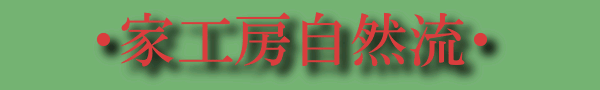 家工房かんの